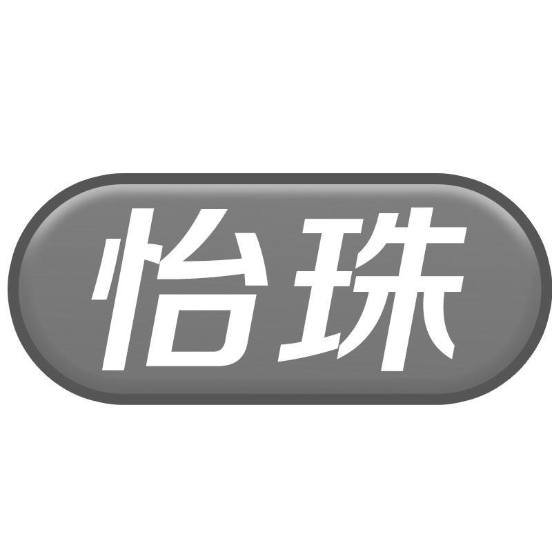 怡珠