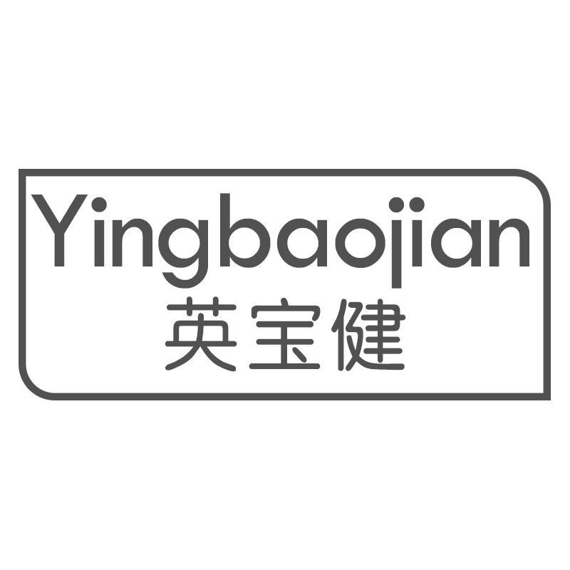 英宝健