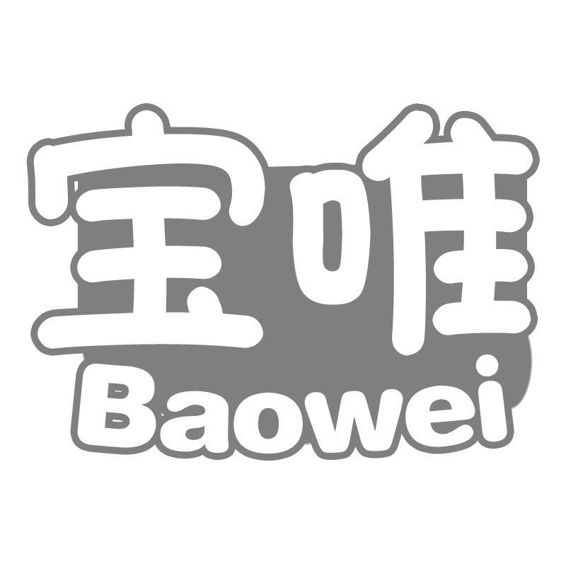 宝唯