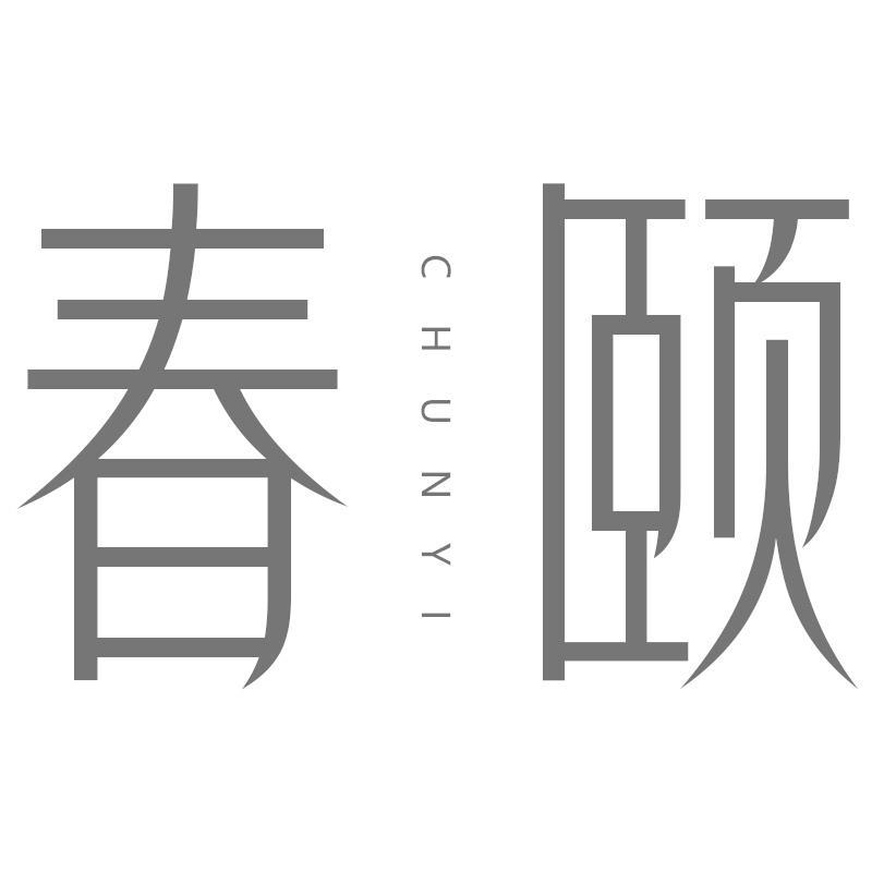 春颐