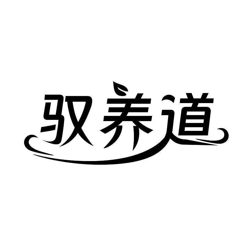 驭养道
