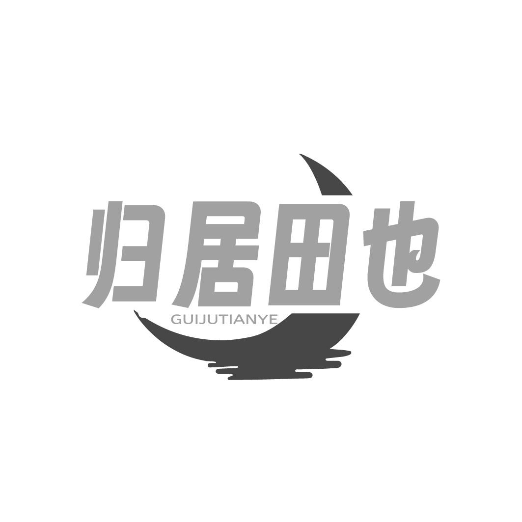 归居田也