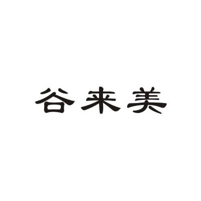 谷来美
