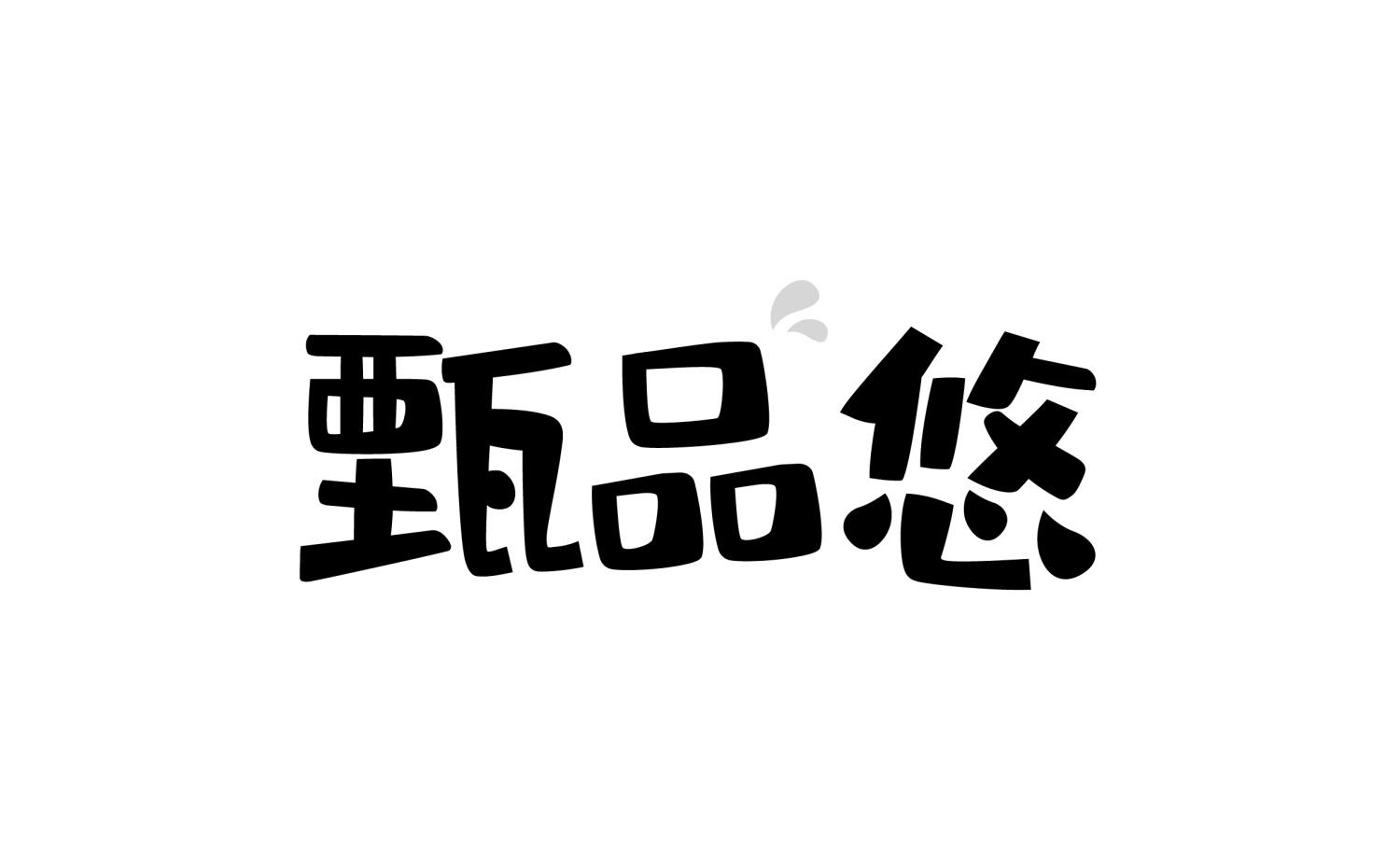 甄品悠