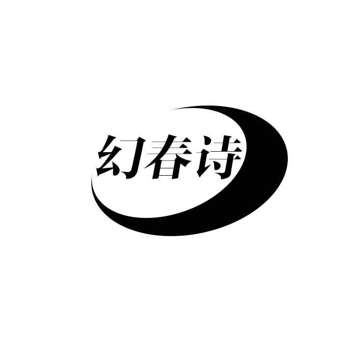 幻春诗