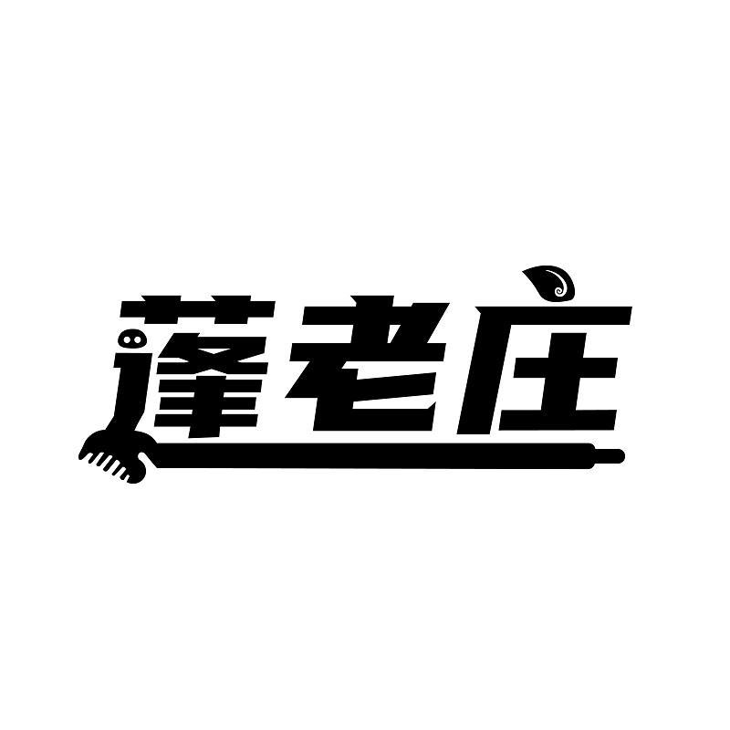 蓬老庄