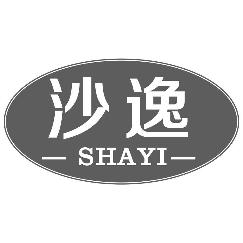 沙逸