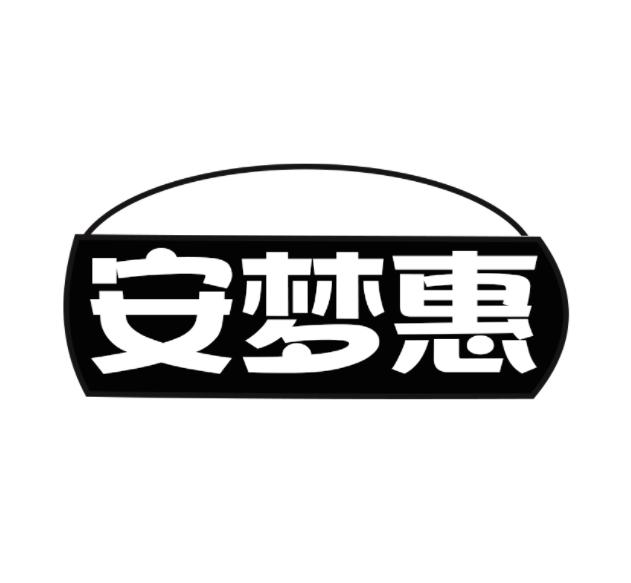 安梦惠