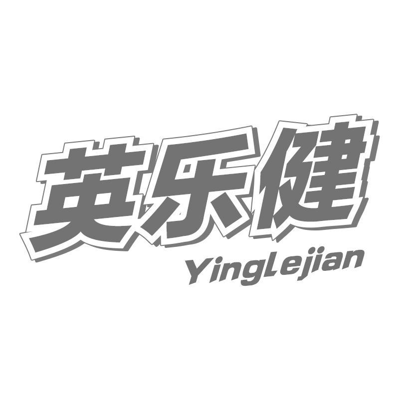 英乐健