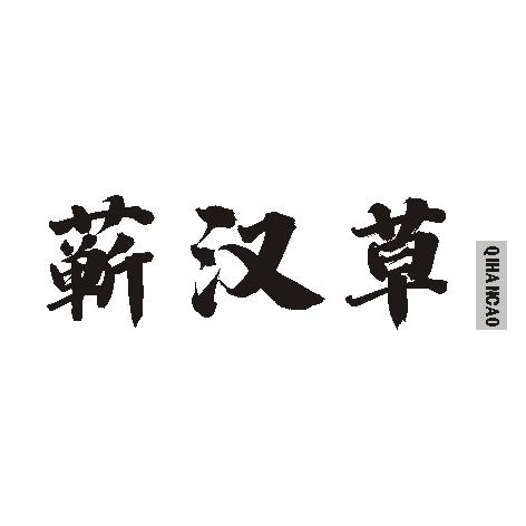 蕲汉草