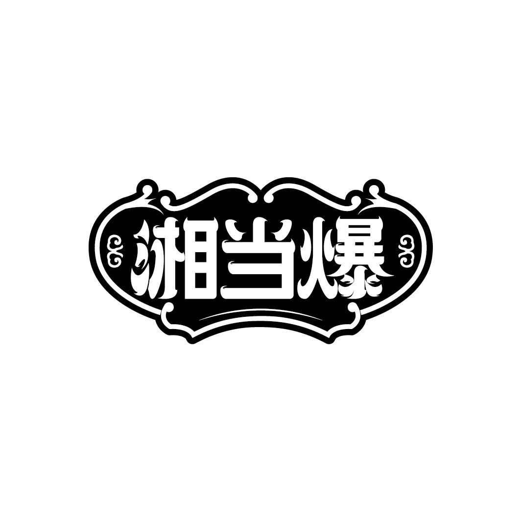 湘当爆