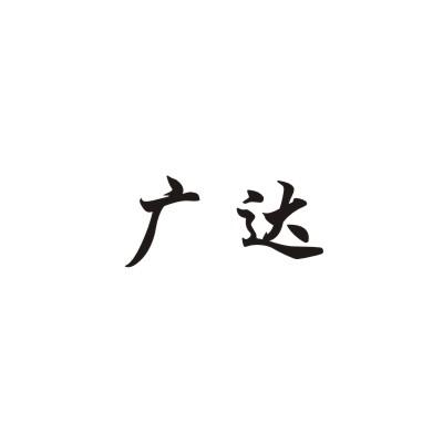 广达