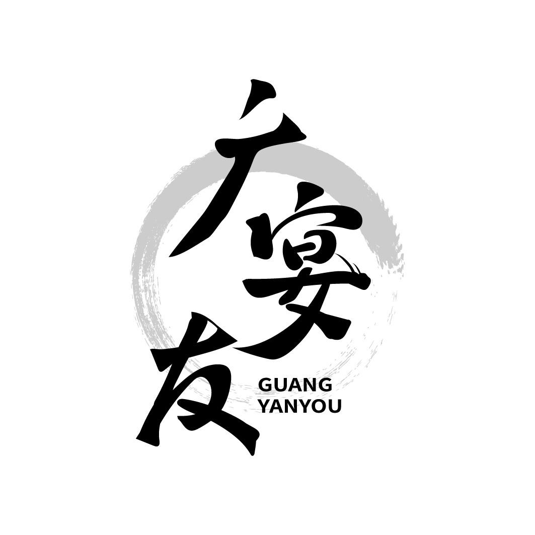 广宴友