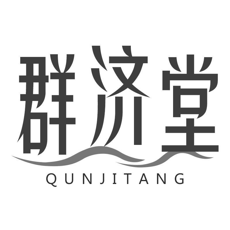 群济堂