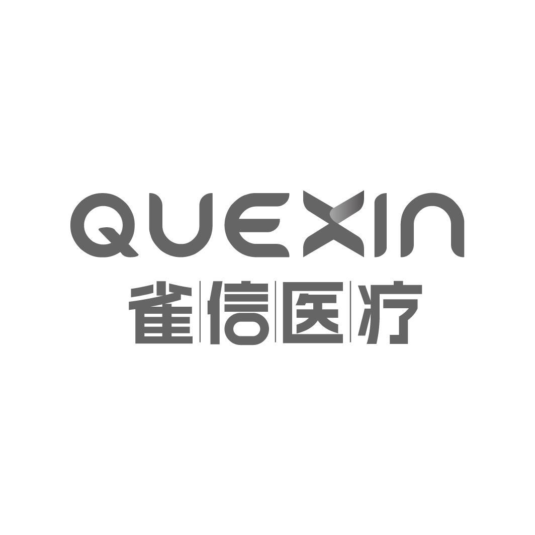 雀信医疗 QUEXIN