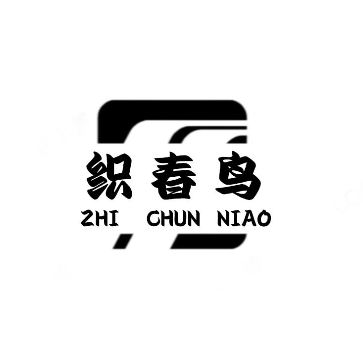 织春鸟
