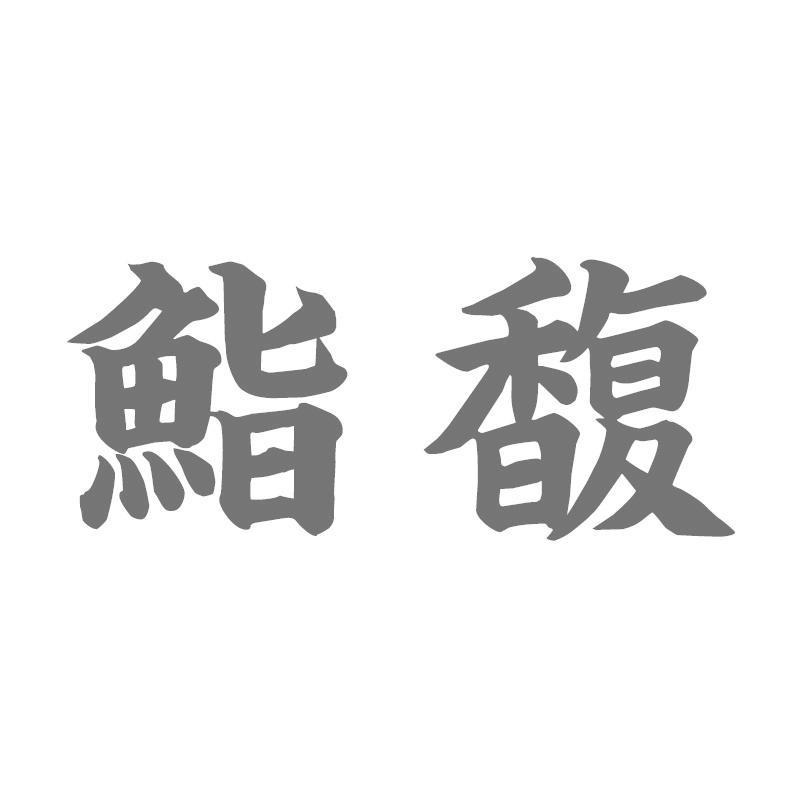 鮨馥