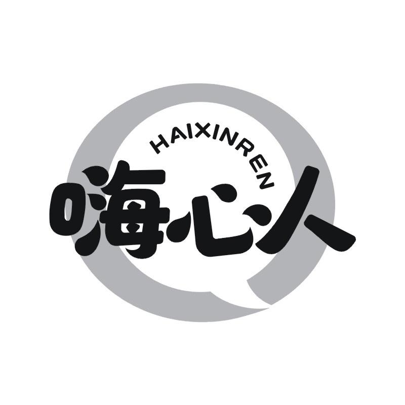 嗨心人