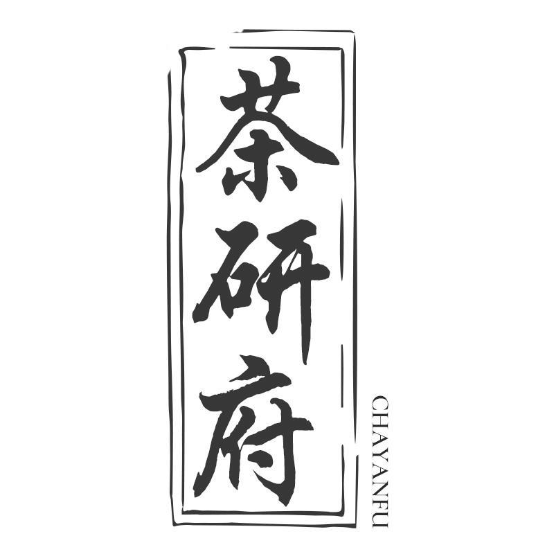 茶研府