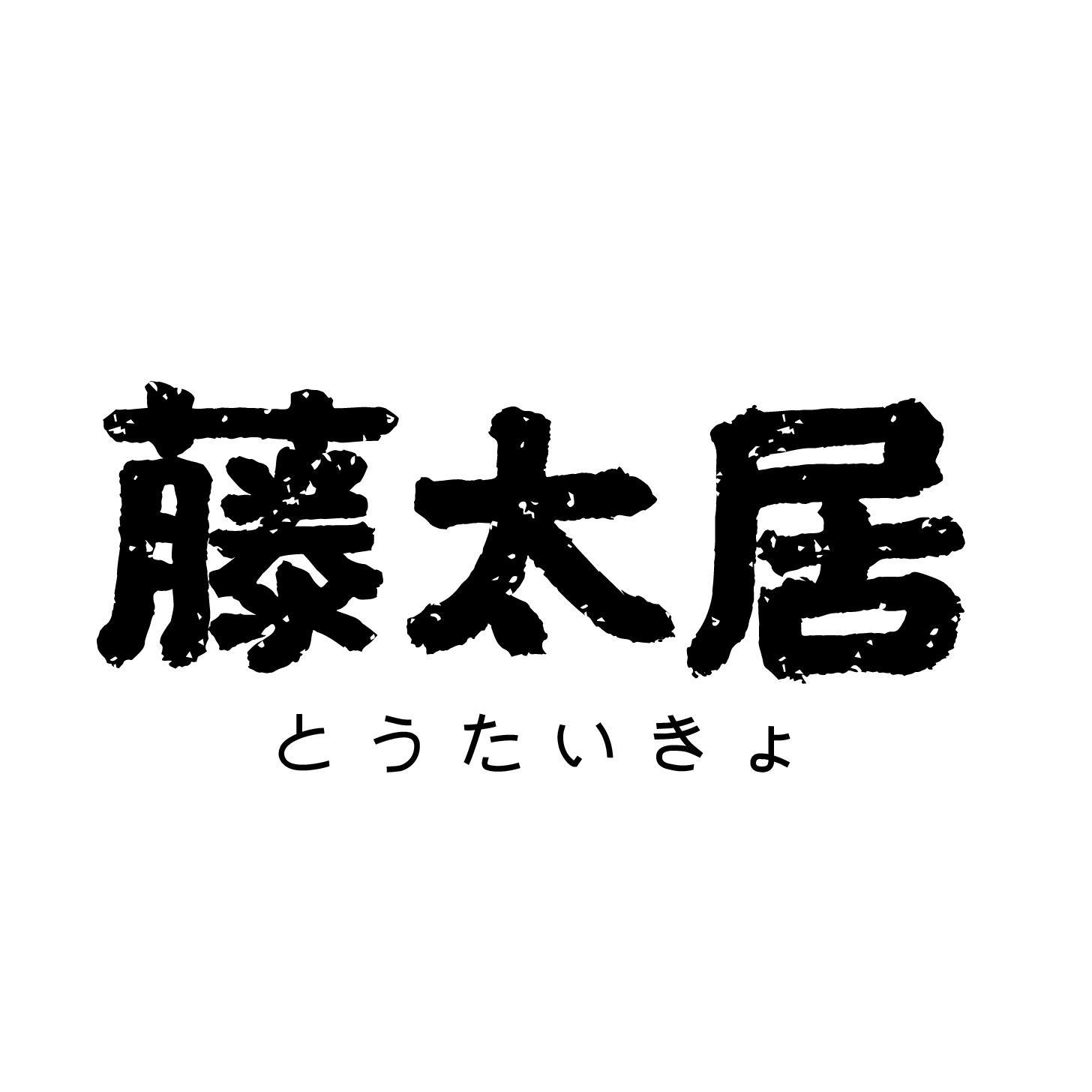 藤太居