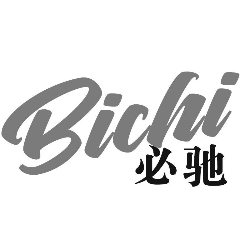 必驰