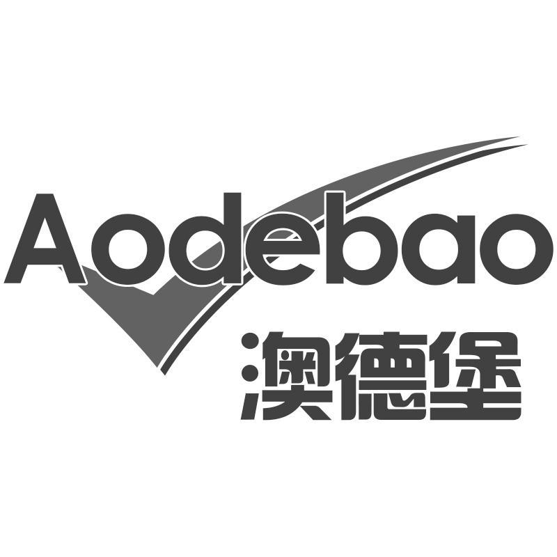 澳德堡