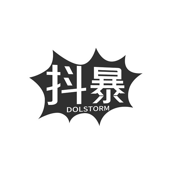 抖暴 DOLSTORM