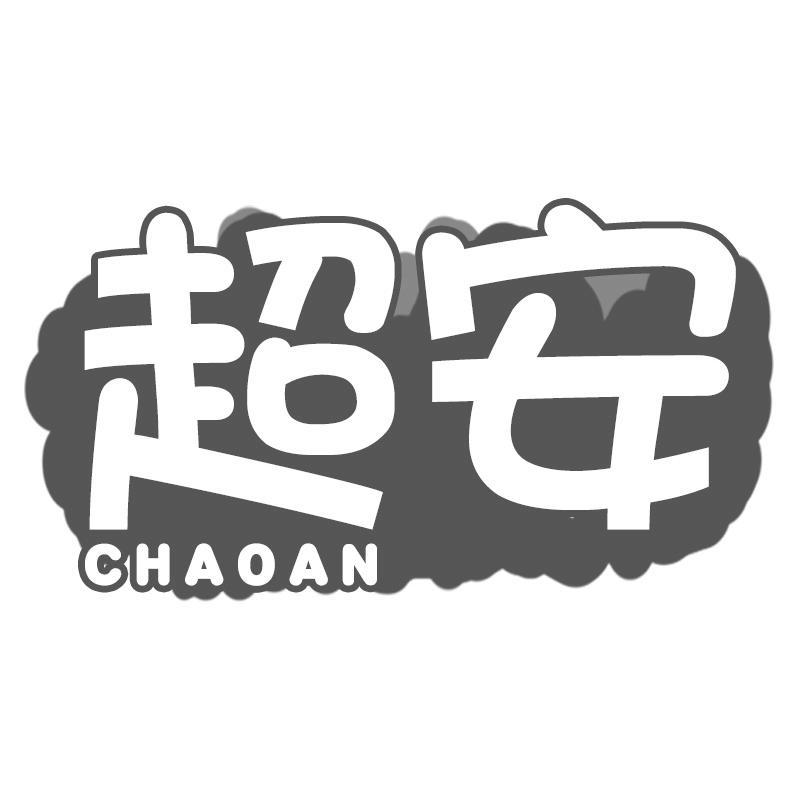 超安
