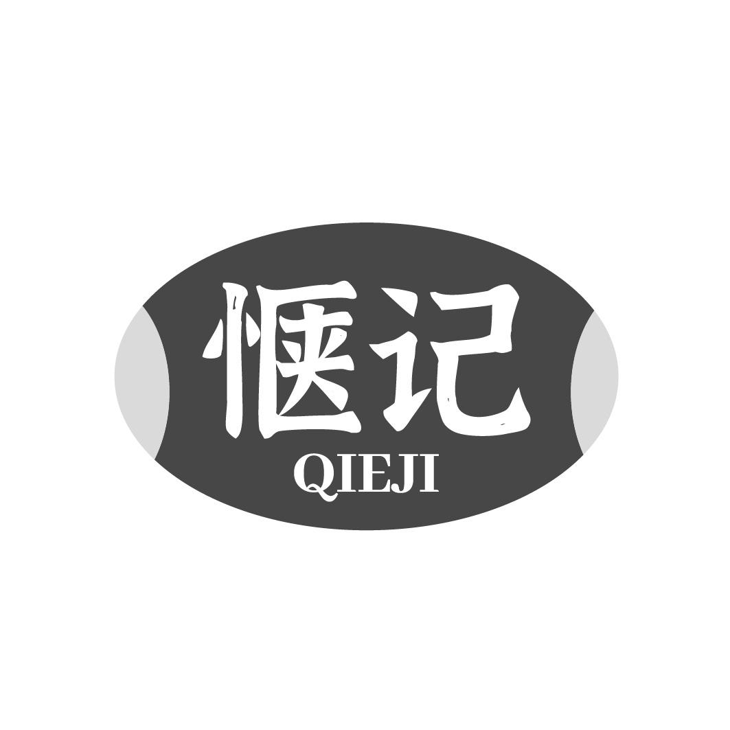 惬记