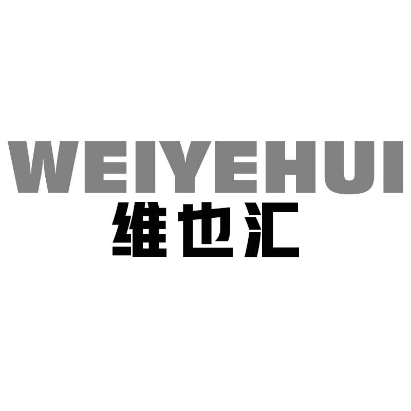 维也汇