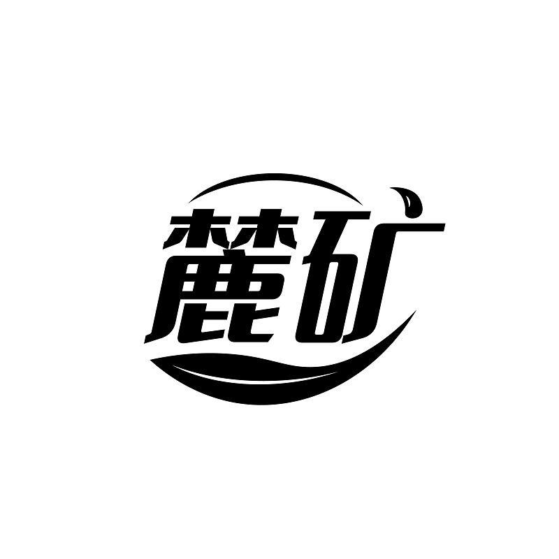 麓矿
