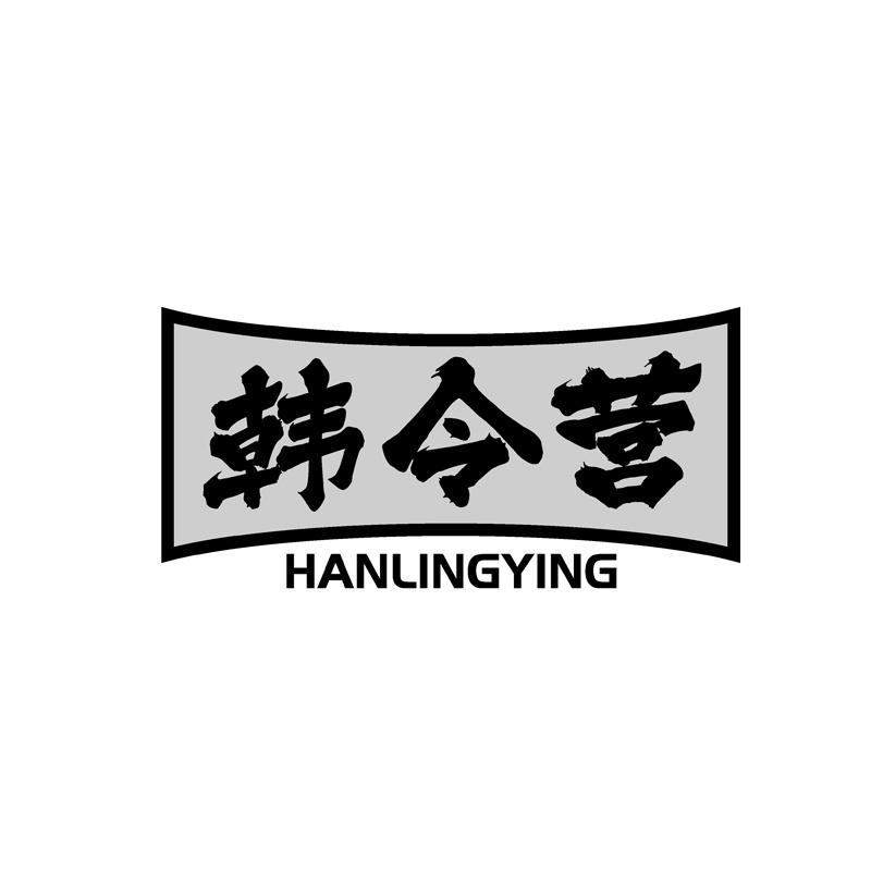 韩令营