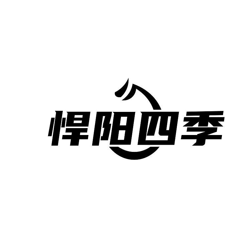 悍阳四季