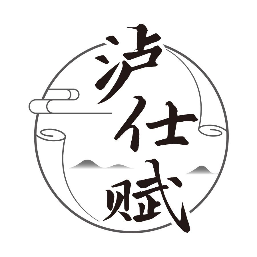 泸仕赋