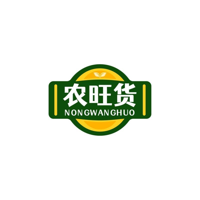 农旺货
