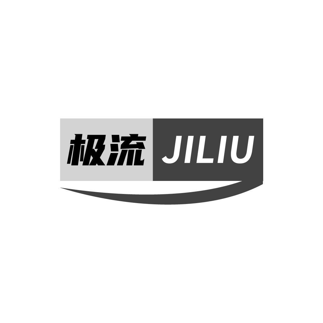 极流 JILIU