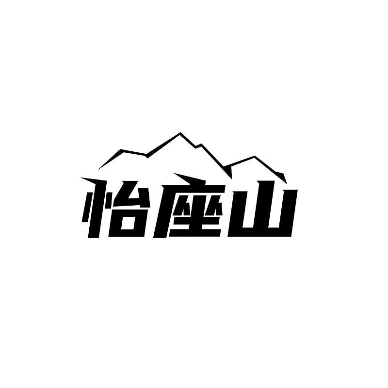 怡座山