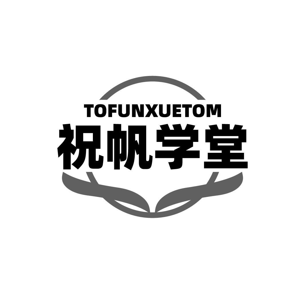 祝帆学堂 TOFUNXUETOM