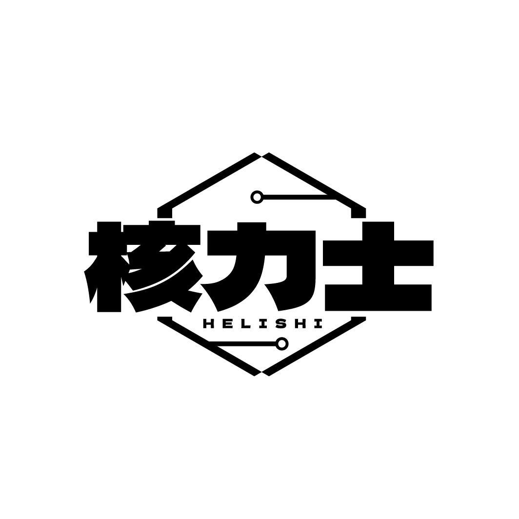 核力士