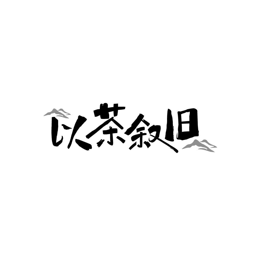 以茶叙旧