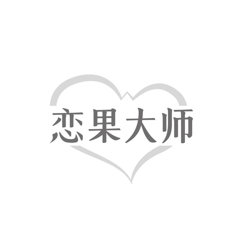 恋果大师