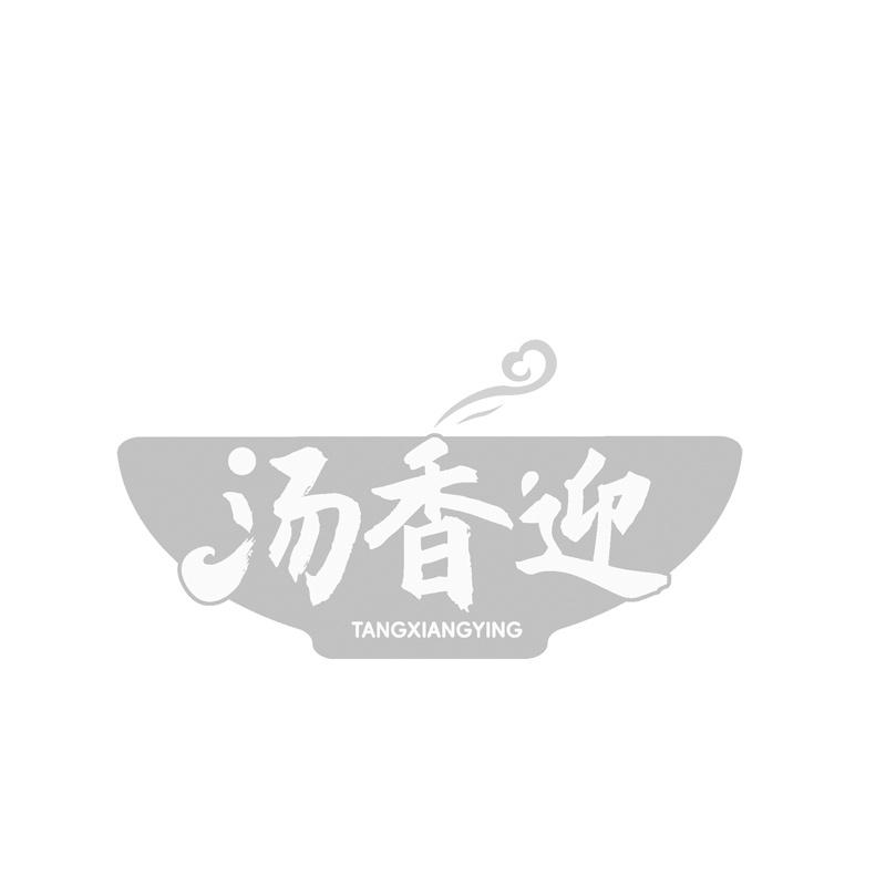 汤香迎