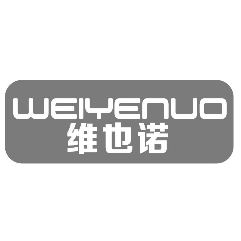 维也诺