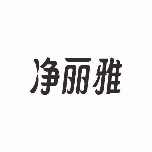 净丽雅