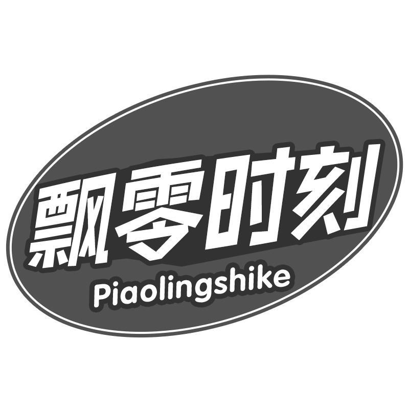 飘零时刻