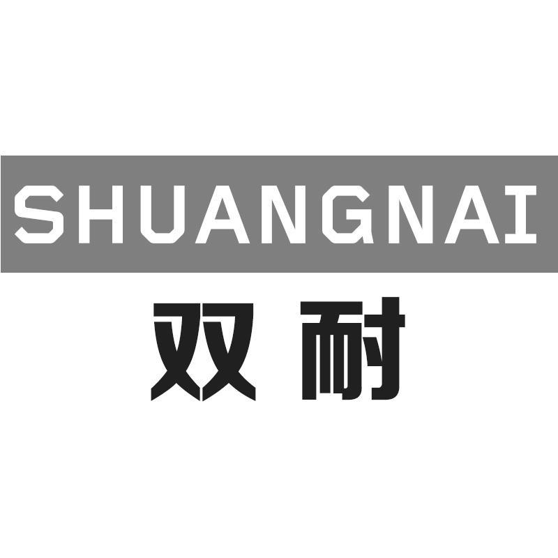 双耐