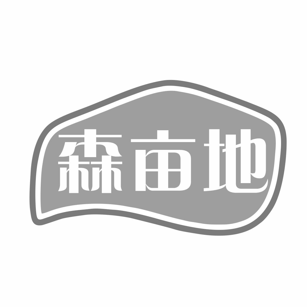森亩地