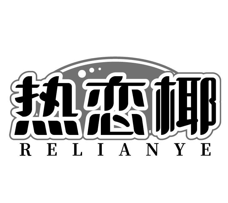 热恋椰