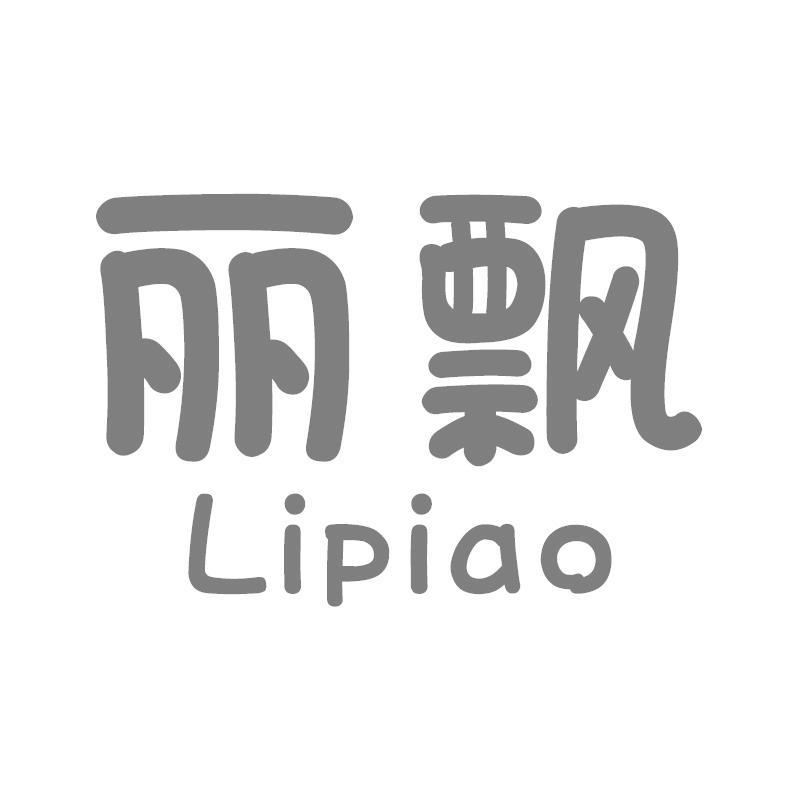 丽飘