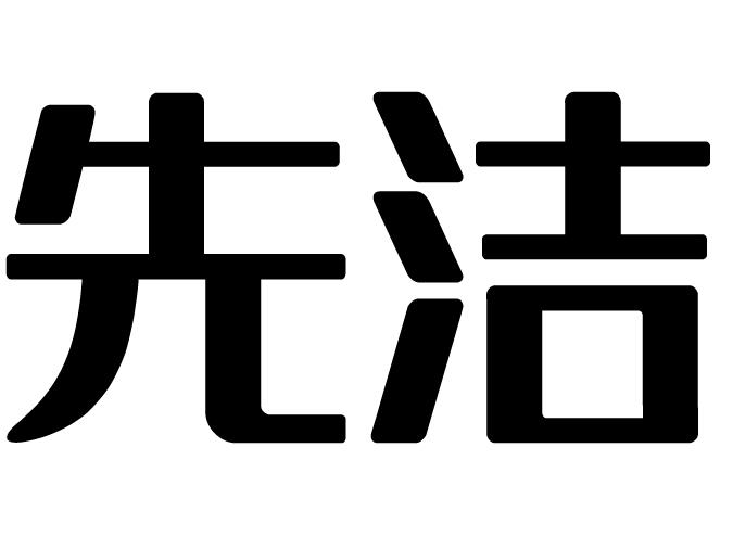 先洁